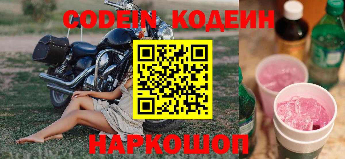 Кодеиновый сироп Lean напиток Lean (лин)  Кодеин Purple Drank  Вход с VPN  Химки 