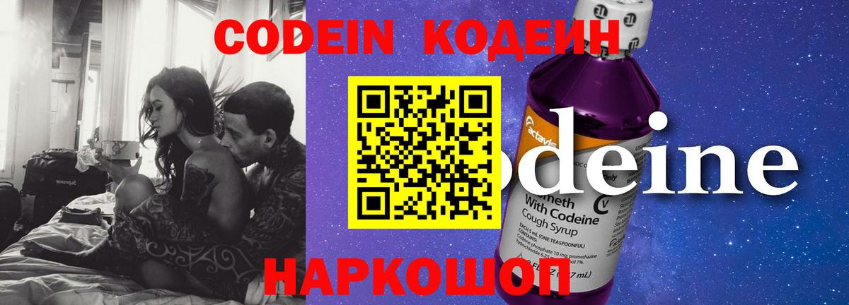 Codein напиток Lean (лин) Химки
